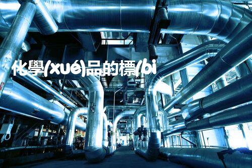 化學(xué)品的標(biāo)簽探索以后都市生活的新前景：智能科技如何重塑我們的日常生活？